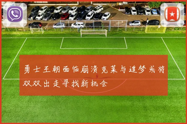 勇士王朝面临崩溃克莱与追梦或将双双出走寻找新机会