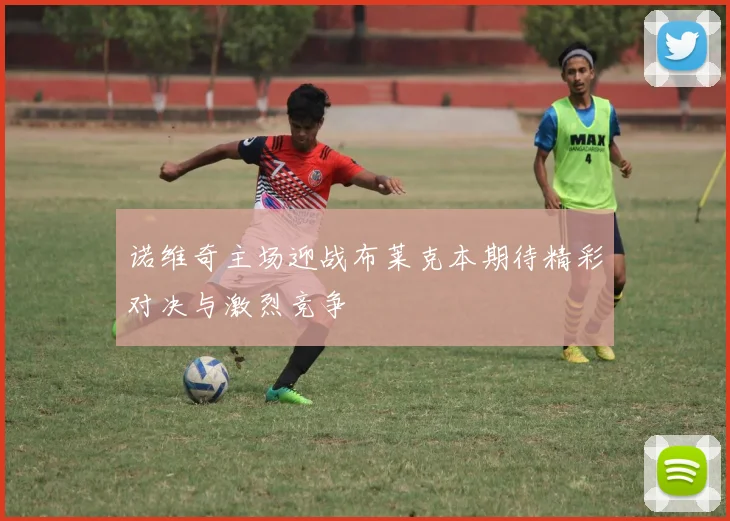 诺维奇主场迎战布莱克本期待精彩对决与激烈竞争