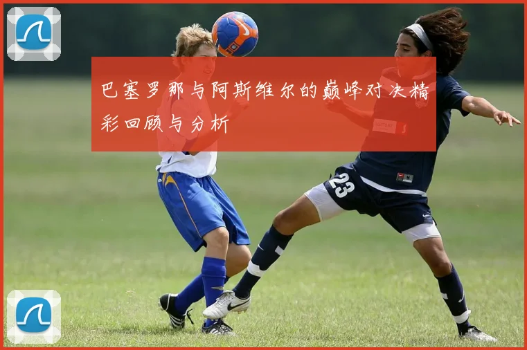 吴冠希：从青涩新星到篮球场上的领军人物的成长之路