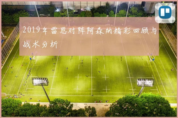 2019年雷恩对阵阿森纳精彩回顾与战术分析