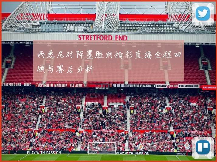 西悉尼对阵墨胜利精彩直播全程回顾与赛后分析