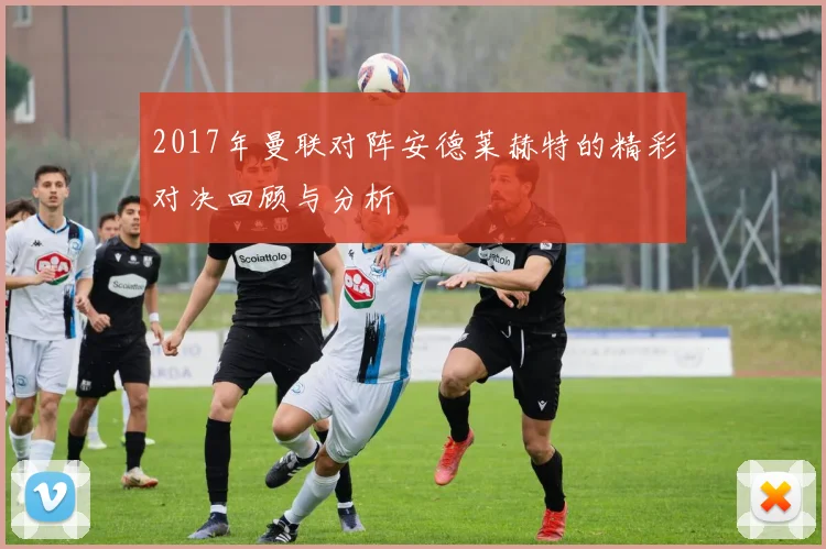 曼联与莱比锡红牛精彩对决回放全程回顾与分析