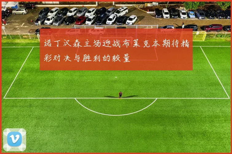 诺丁汉森主场迎战布莱克本期待精彩对决与胜利的较量