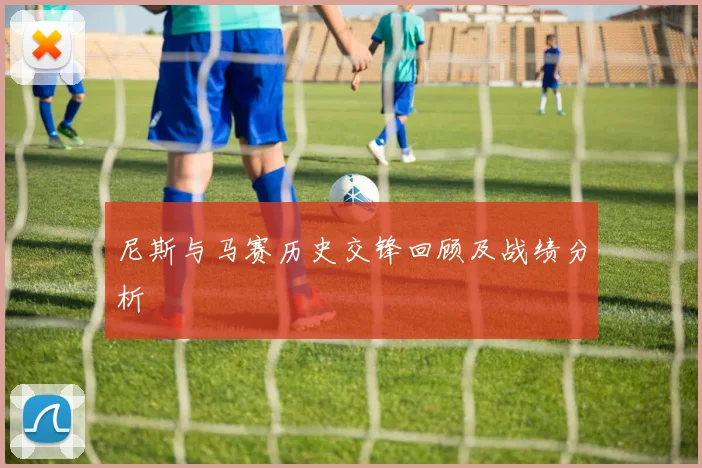 尼斯与马赛历史交锋回顾及战绩分析