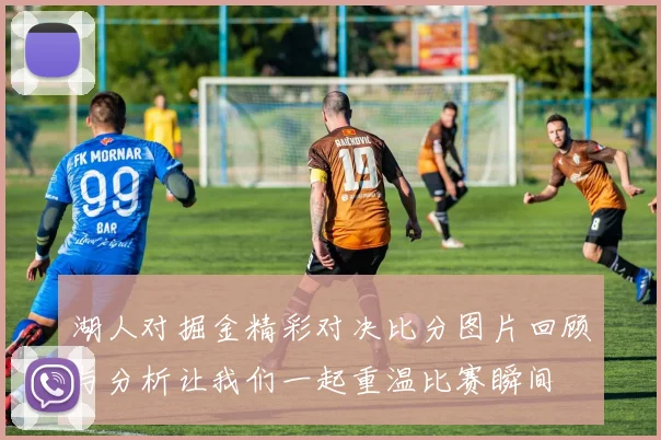 湖人对掘金精彩对决比分图片回顾与分析让我们一起重温比赛瞬间