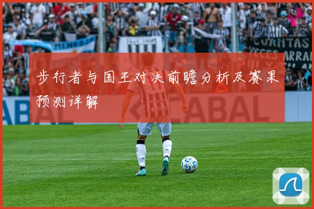 步行者与国王对决前瞻分析及赛果预测详解
