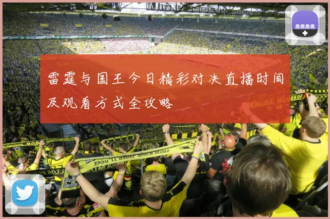 国安与首尔比赛地点揭晓让我们一起期待这场精彩对决