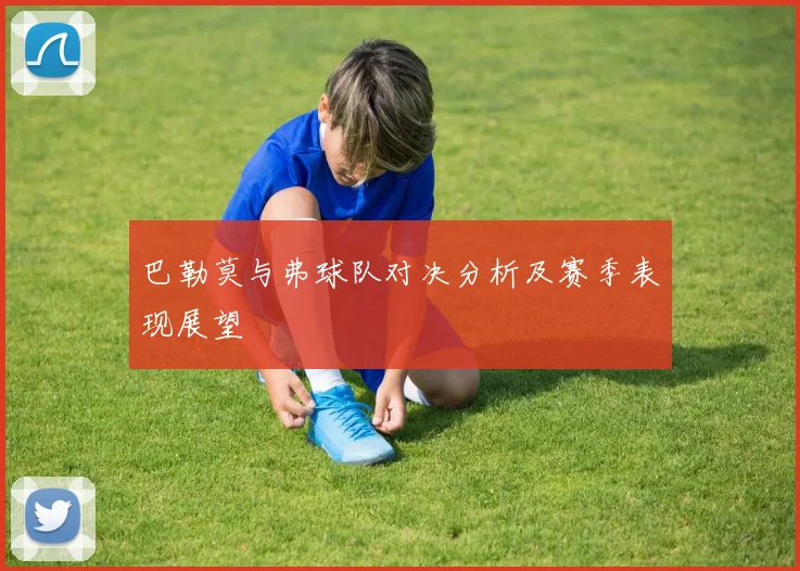 巴勒莫与弗球队对决分析及赛季表现展望