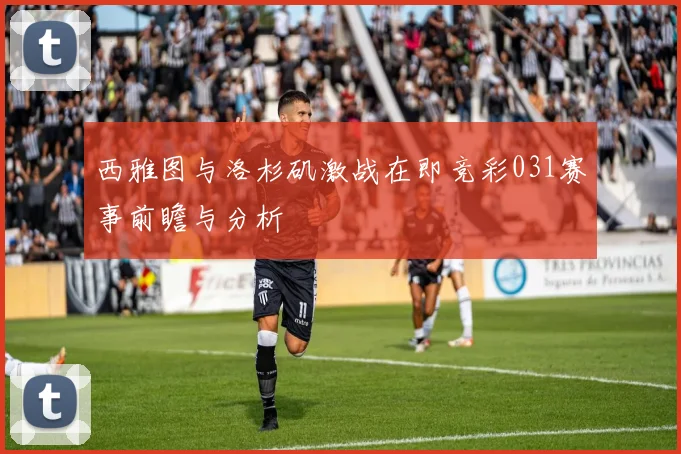 西雅图与洛杉矶激战在即竞彩031赛事前瞻与分析