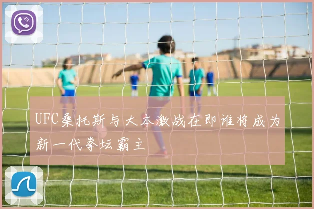 华盛顿对阵明尼苏达精彩直播全程回顾与赛后分析