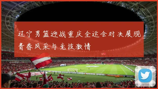 巴迪与卡拉巴克激战正酣谁将成为本场比赛的胜者