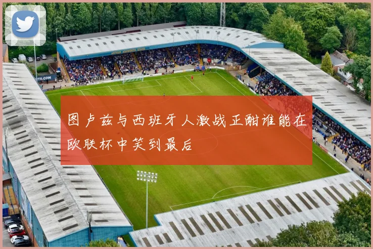 图卢兹与西班牙人激战正酣谁能在欧联杯中笑到最后