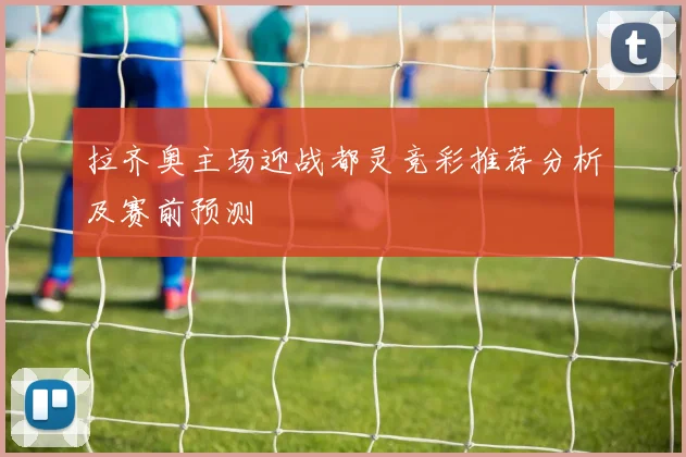 曼城与切尔西精彩对决直播吧全程回顾与分析